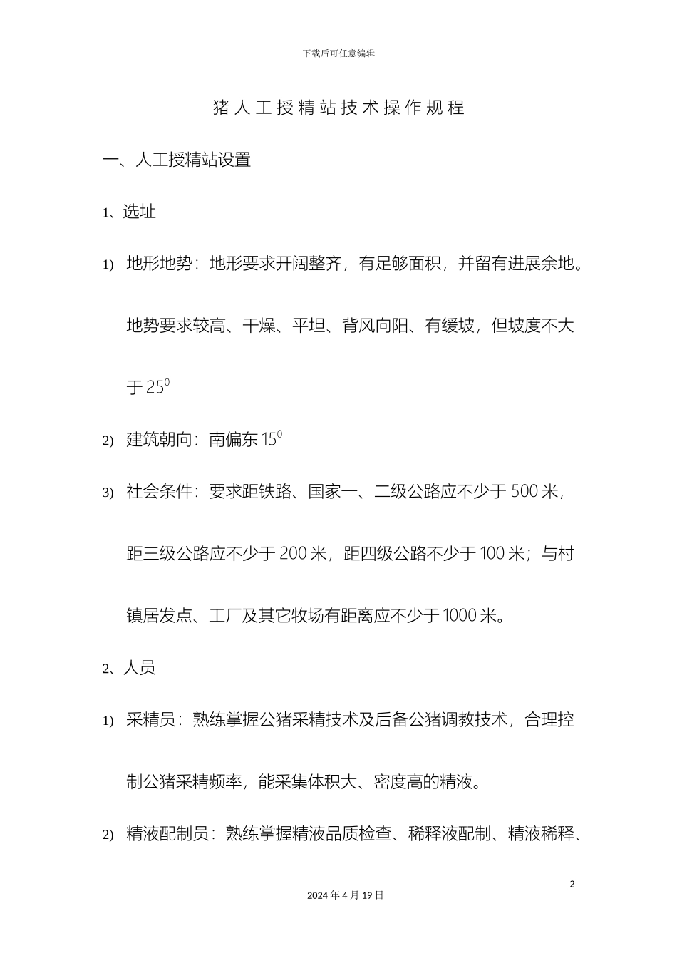 猪人工授精站技术操作规程范文_第2页