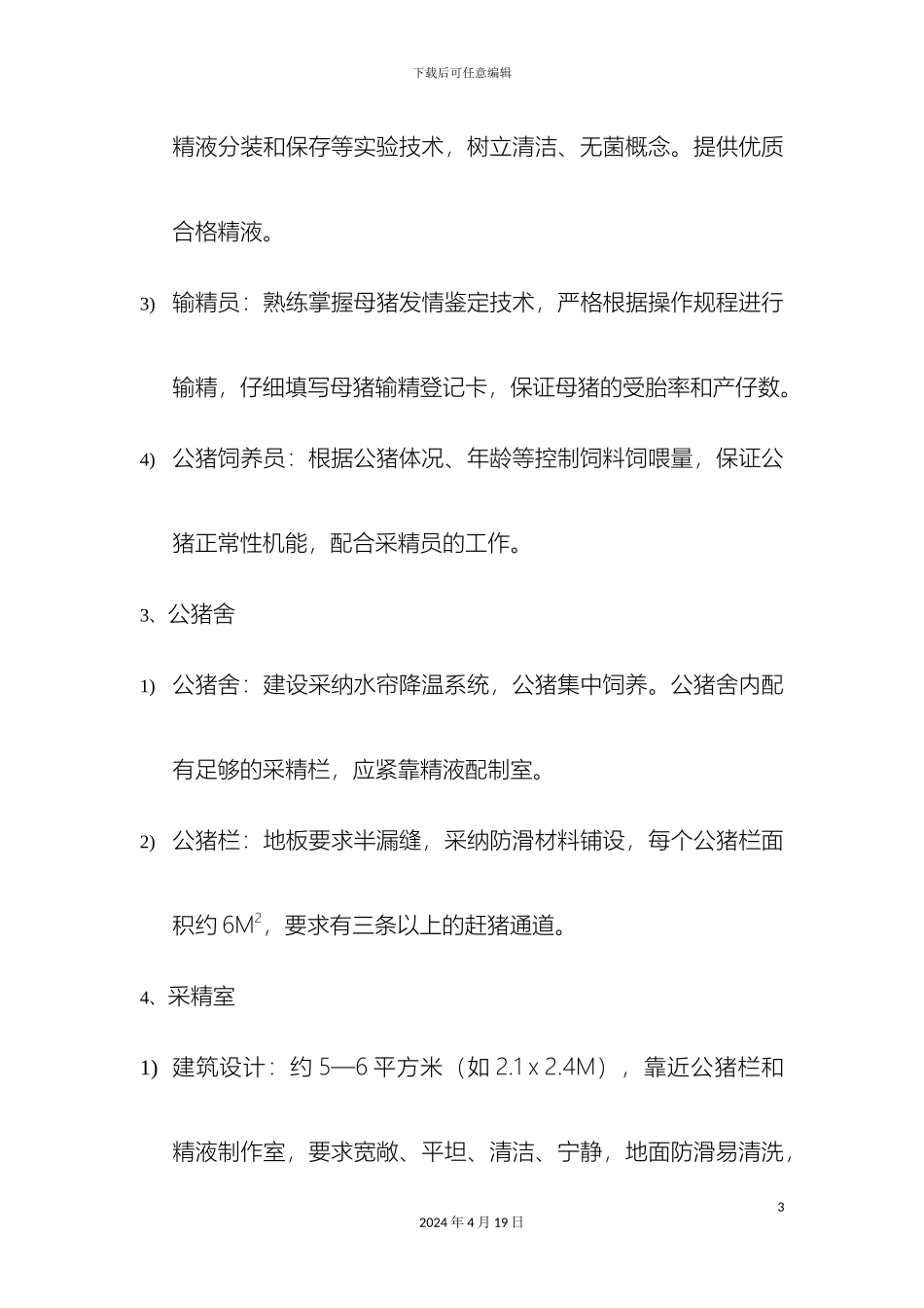 猪人工授精站技术操作规程范文_第3页