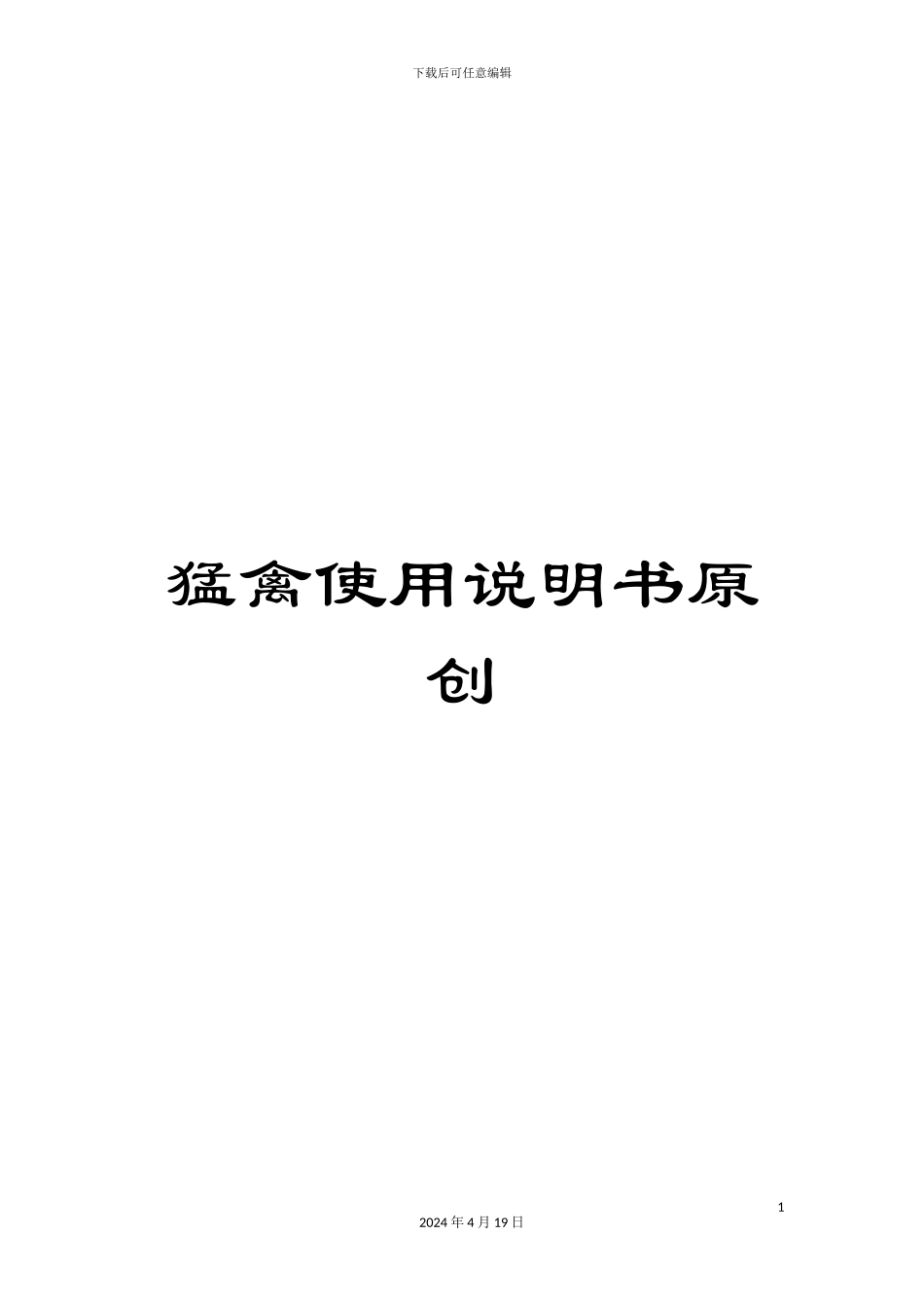 猛禽使用说明书原创模板_第1页