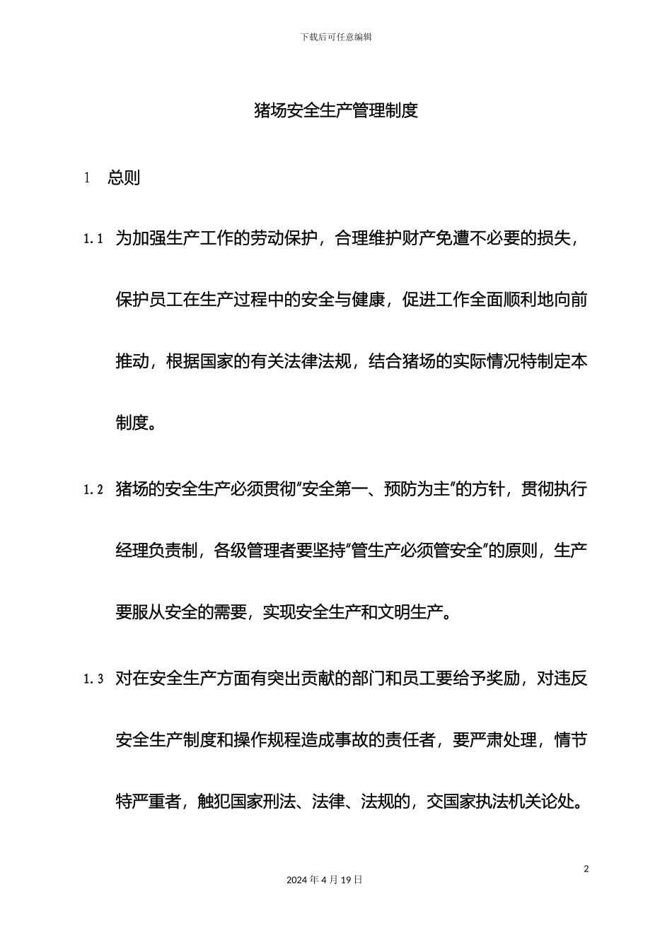 猪场安全生产管理制度_第2页