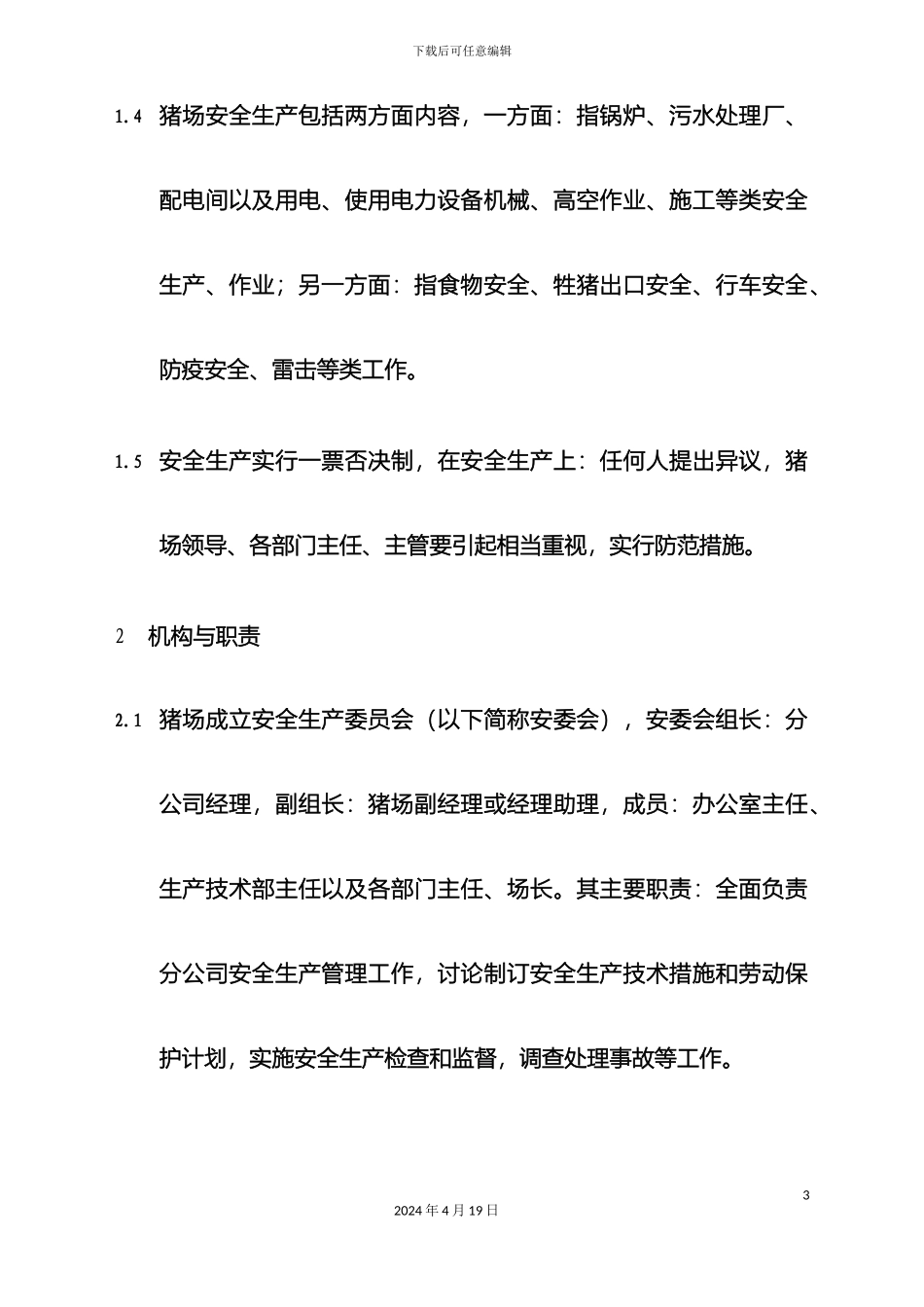 猪场安全生产管理制度_第3页