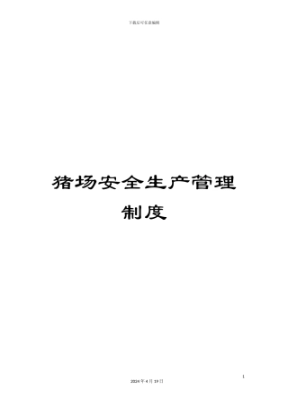 猪场安全生产管理制度