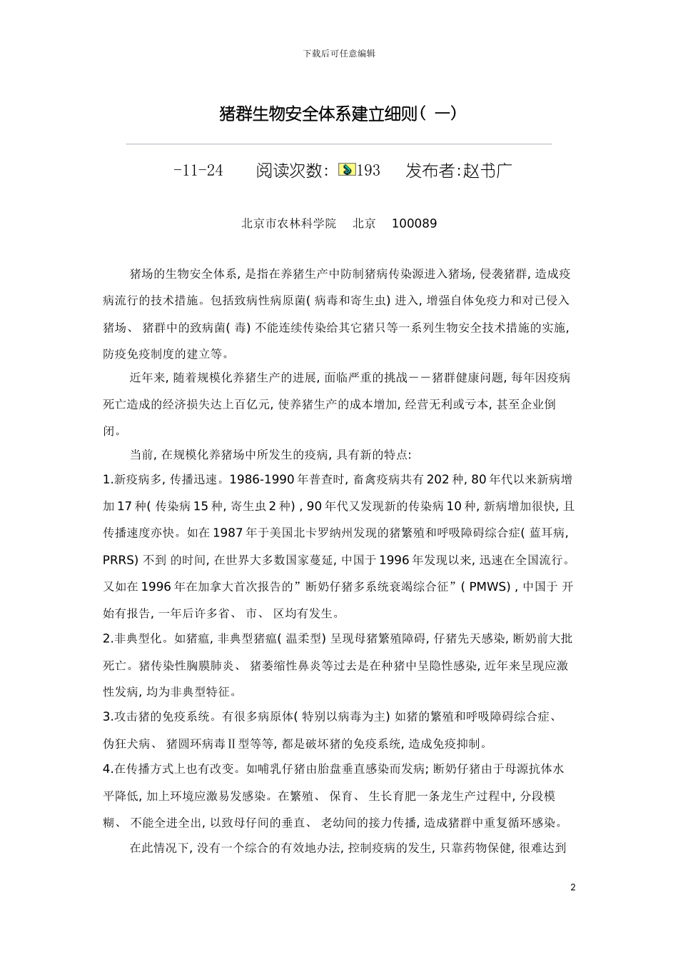 猪场的生物安全体系模板_第2页