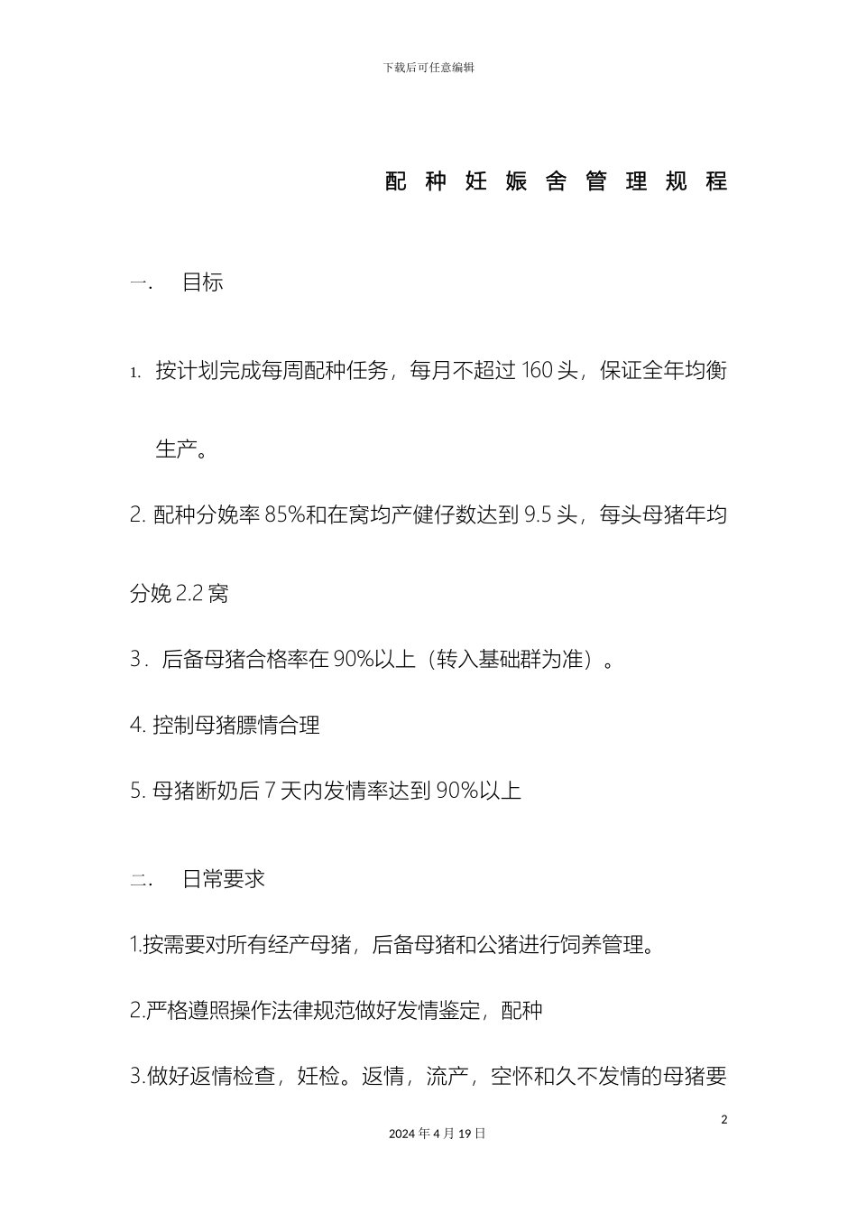 猪场养殖技术配种妊娠舍管理操作规程_第2页