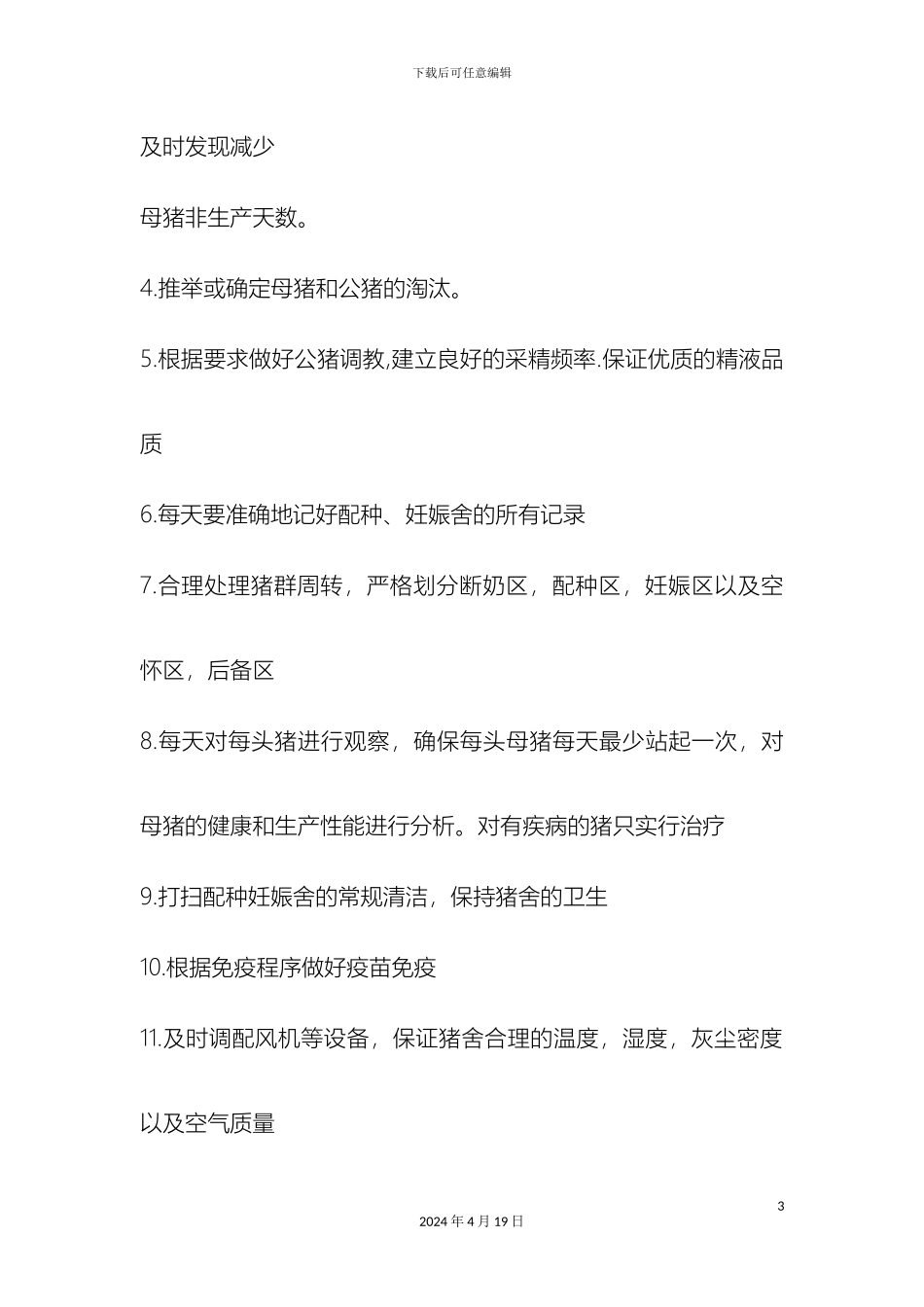 猪场养殖技术配种妊娠舍管理操作规程_第3页