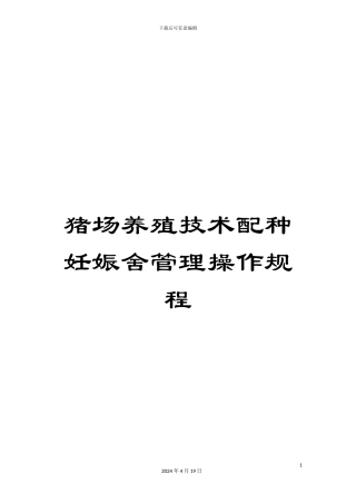 猪场养殖技术配种妊娠舍管理操作规程
