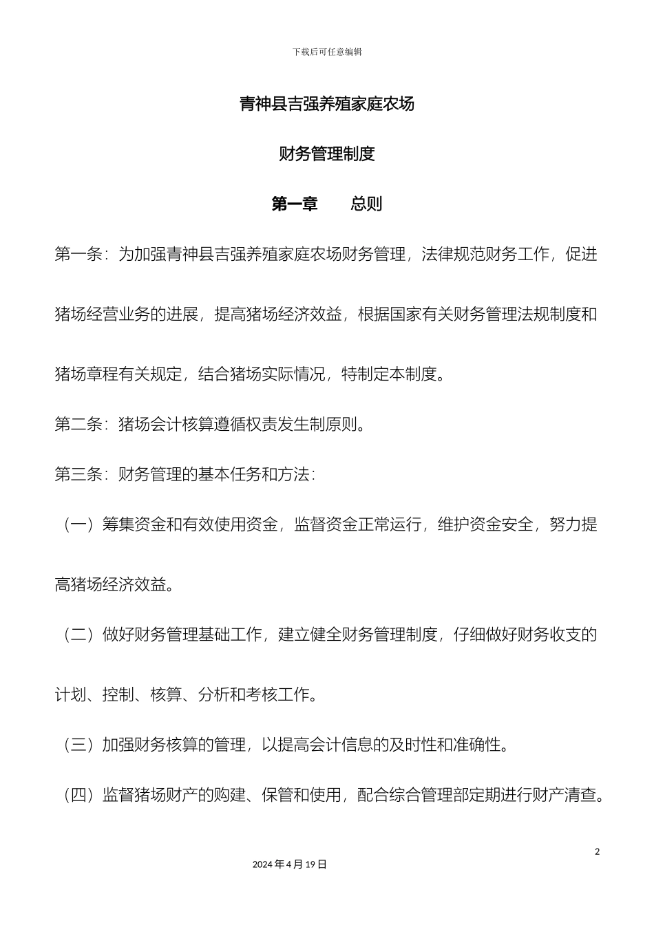 猪场财务管理制度_第2页