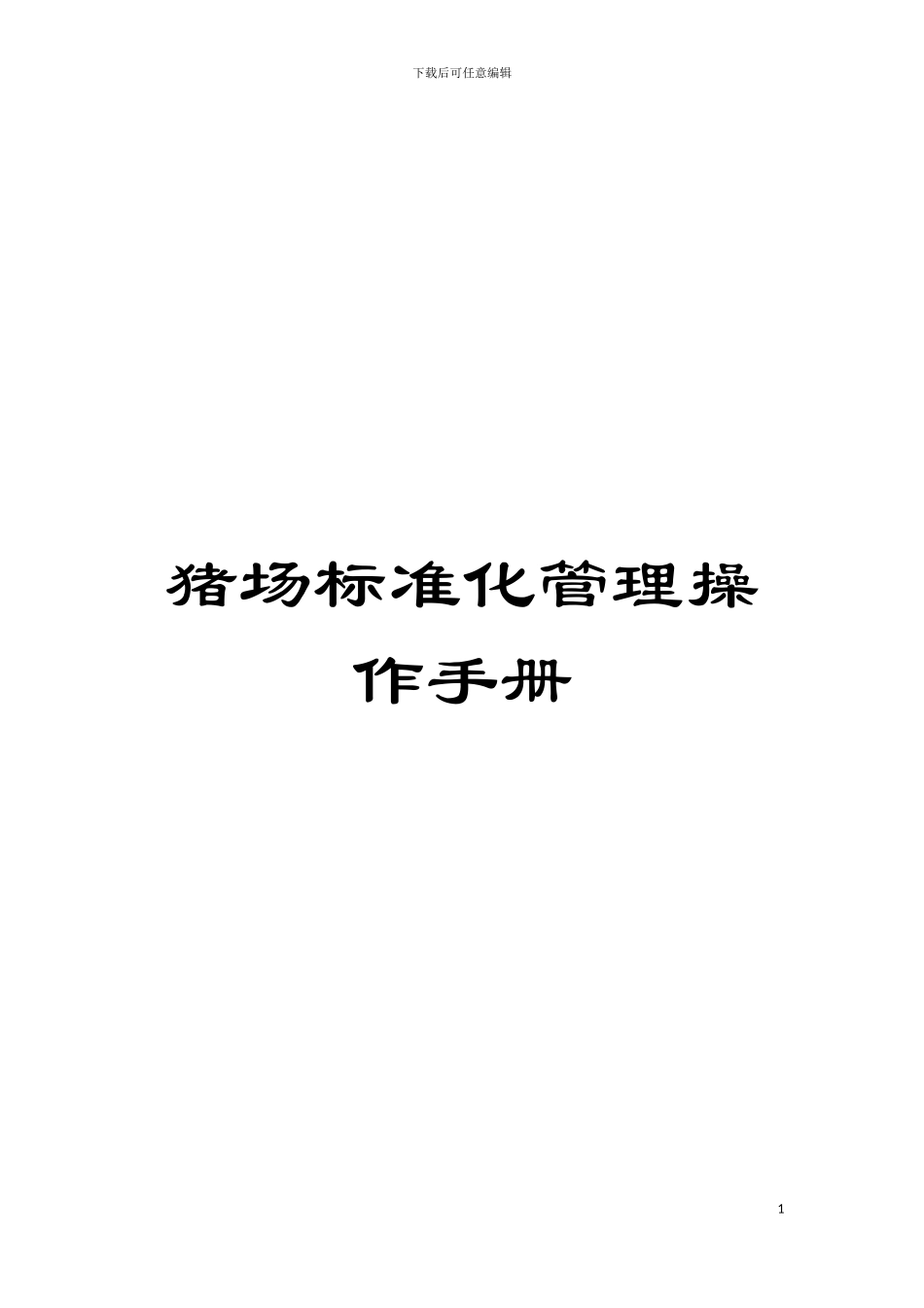 猪场标准化管理操作手册模板_第1页