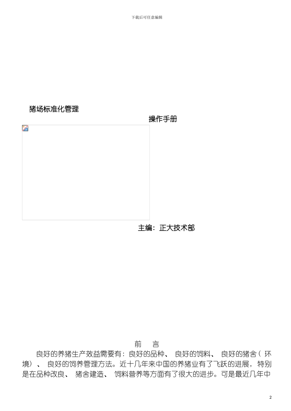猪场标准化管理操作手册模板_第2页