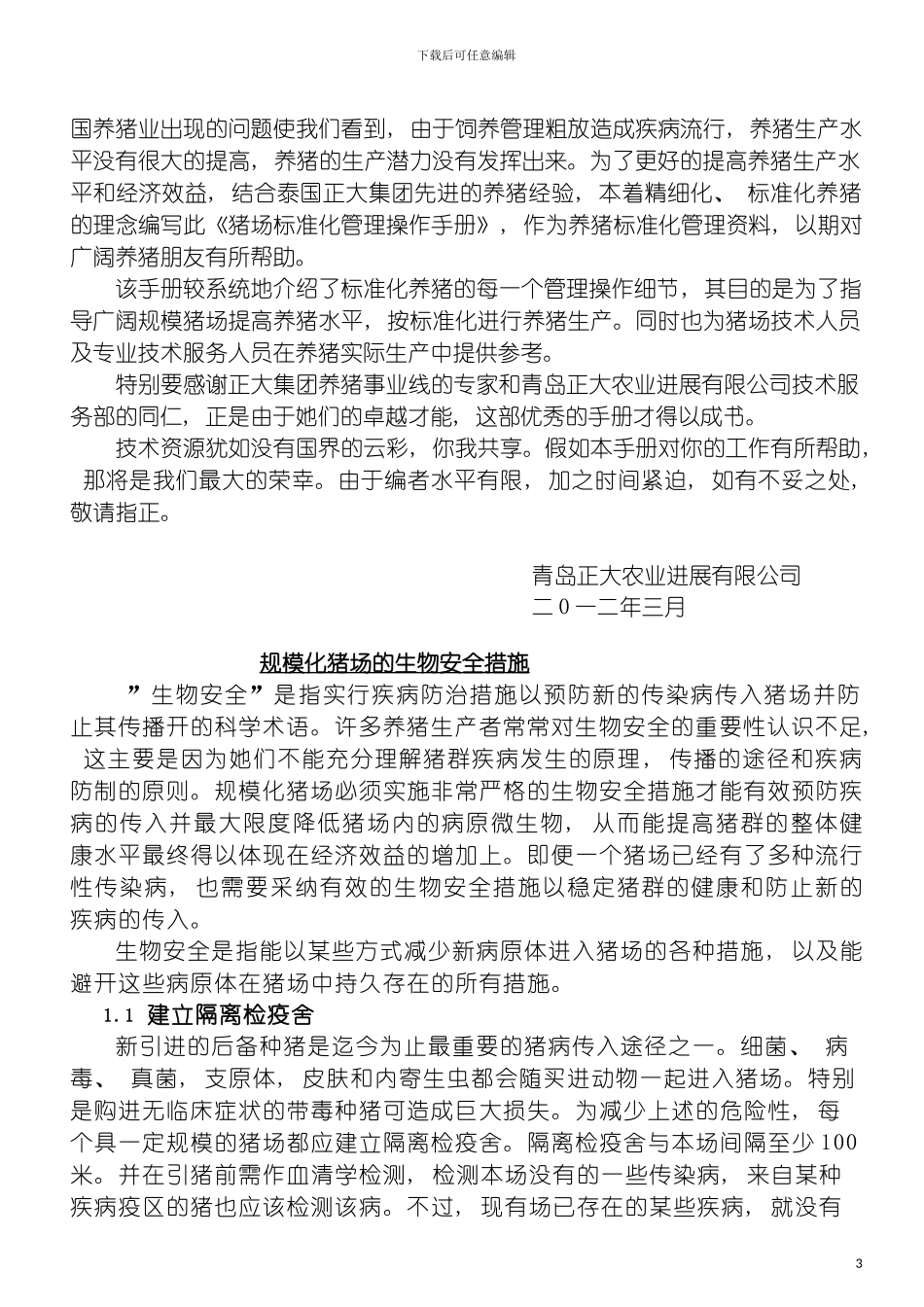 猪场标准化管理操作手册模板_第3页