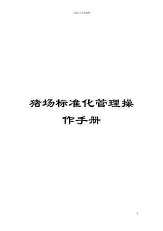 猪场标准化管理操作手册模板