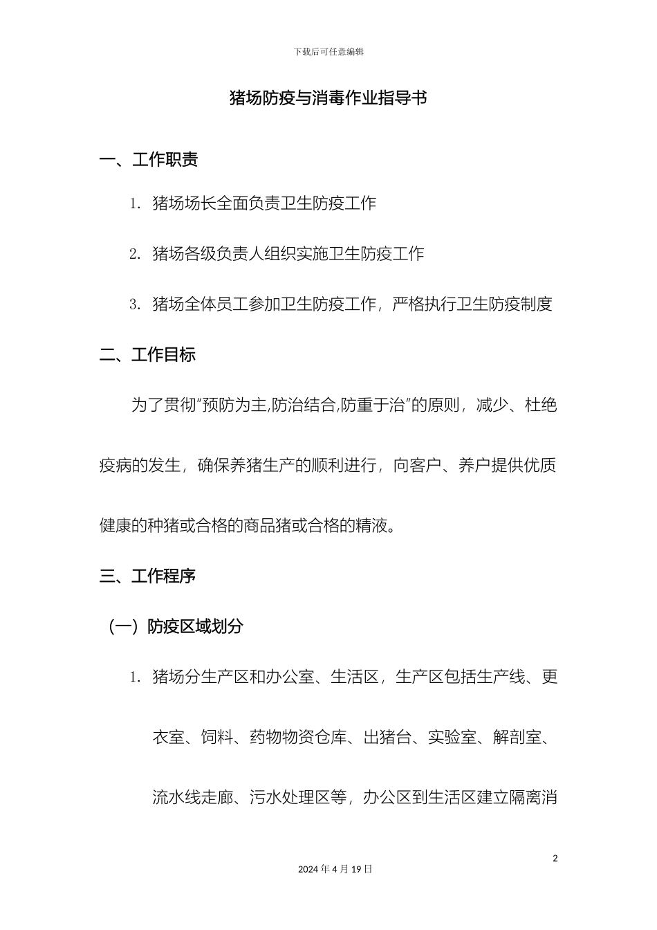 猪场防疫与消毒作业指导书样本_第2页