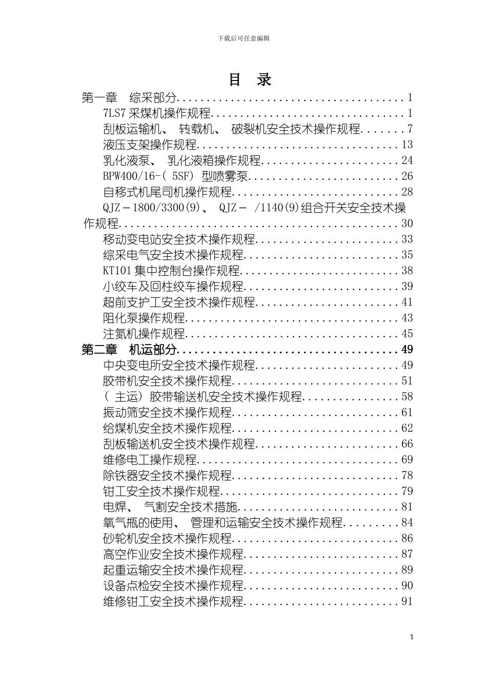 狼窝渠矿安全技术操作规程模板_第3页