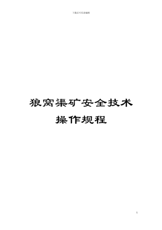 狼窝渠矿安全技术操作规程模板