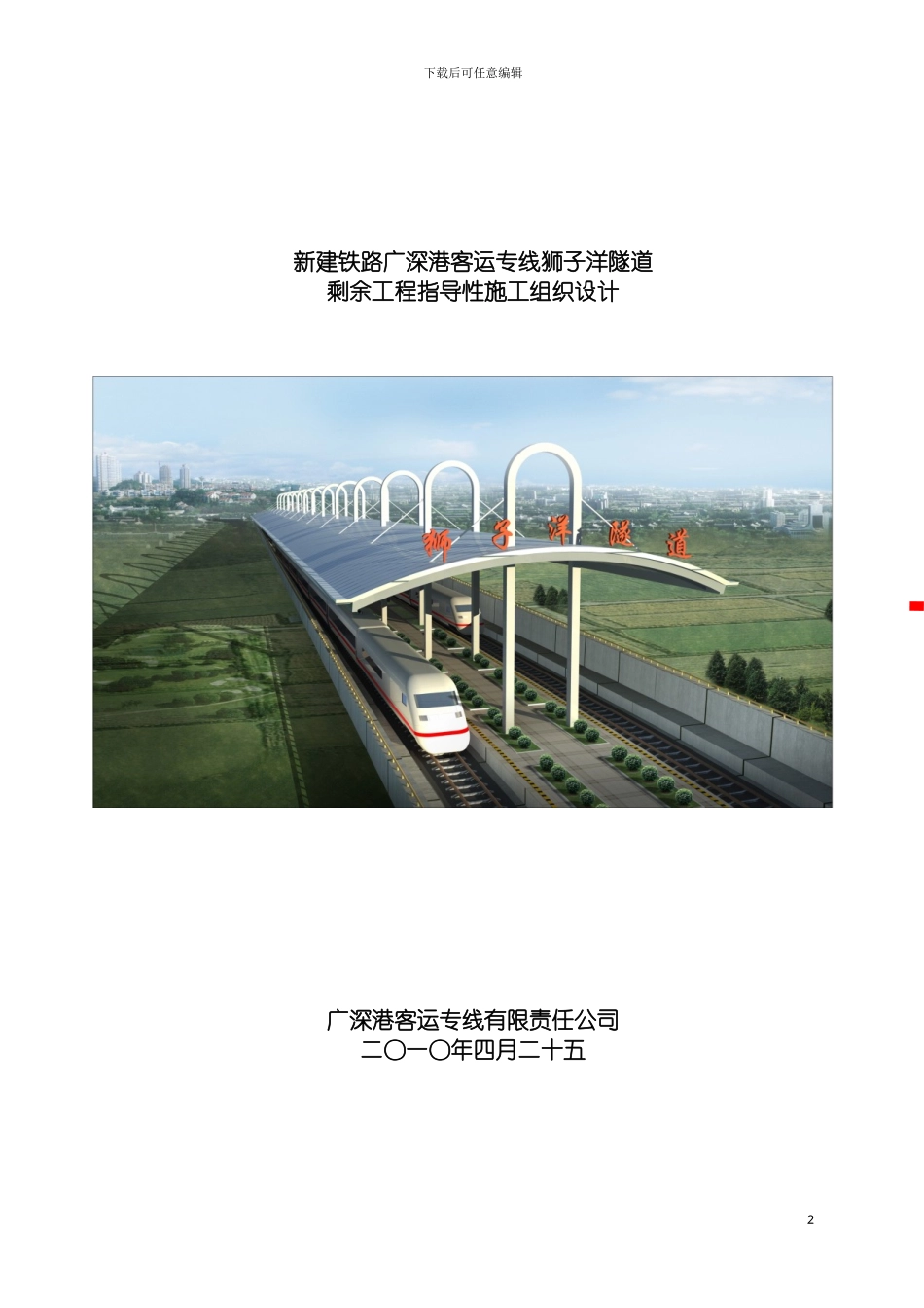 狮子洋隧道剩余工程指导性施工组织设计最终模板_第2页