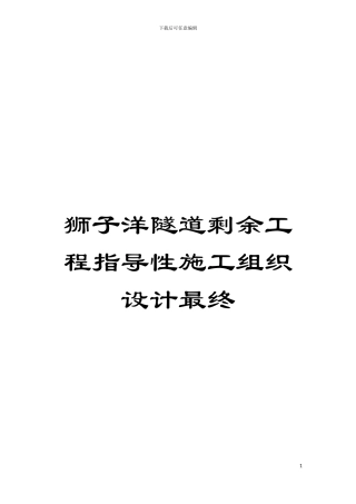 狮子洋隧道剩余工程指导性施工组织设计最终模板