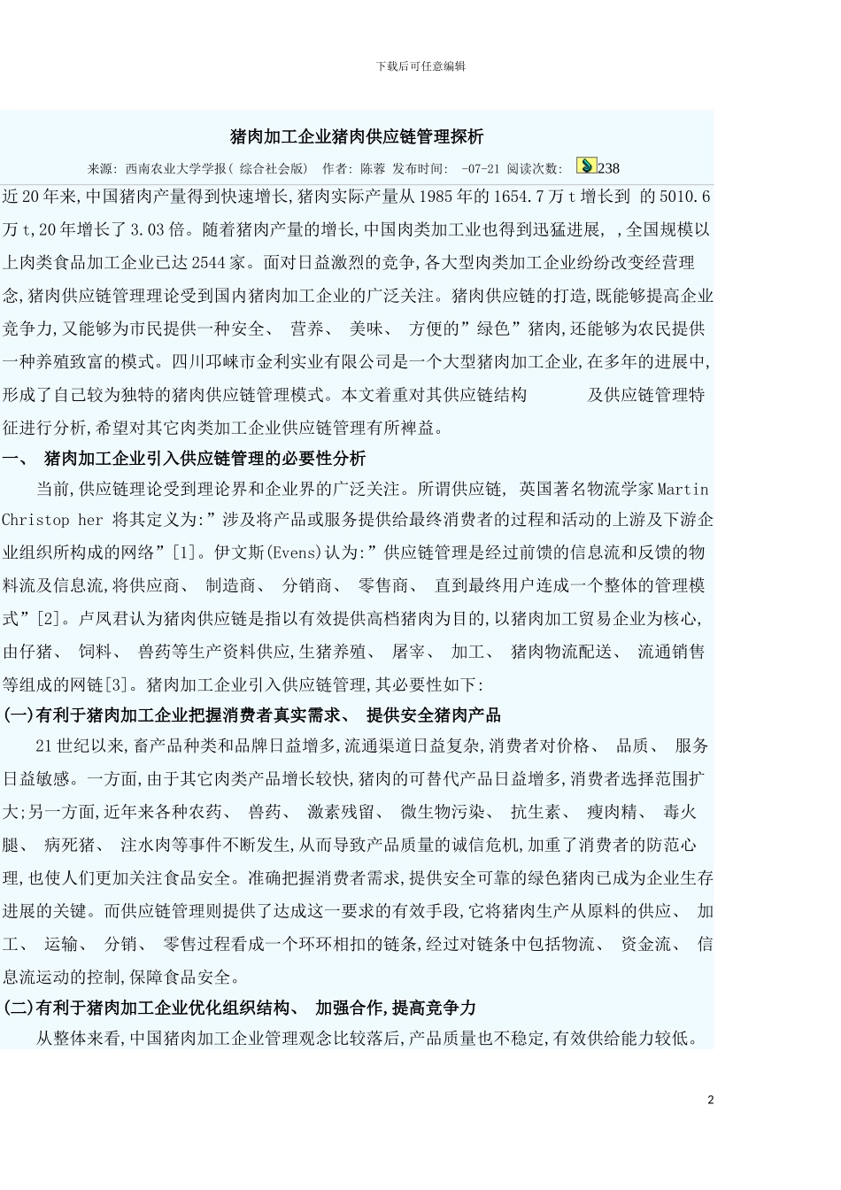猪肉加工企业猪肉供应链管理探析模板_第2页