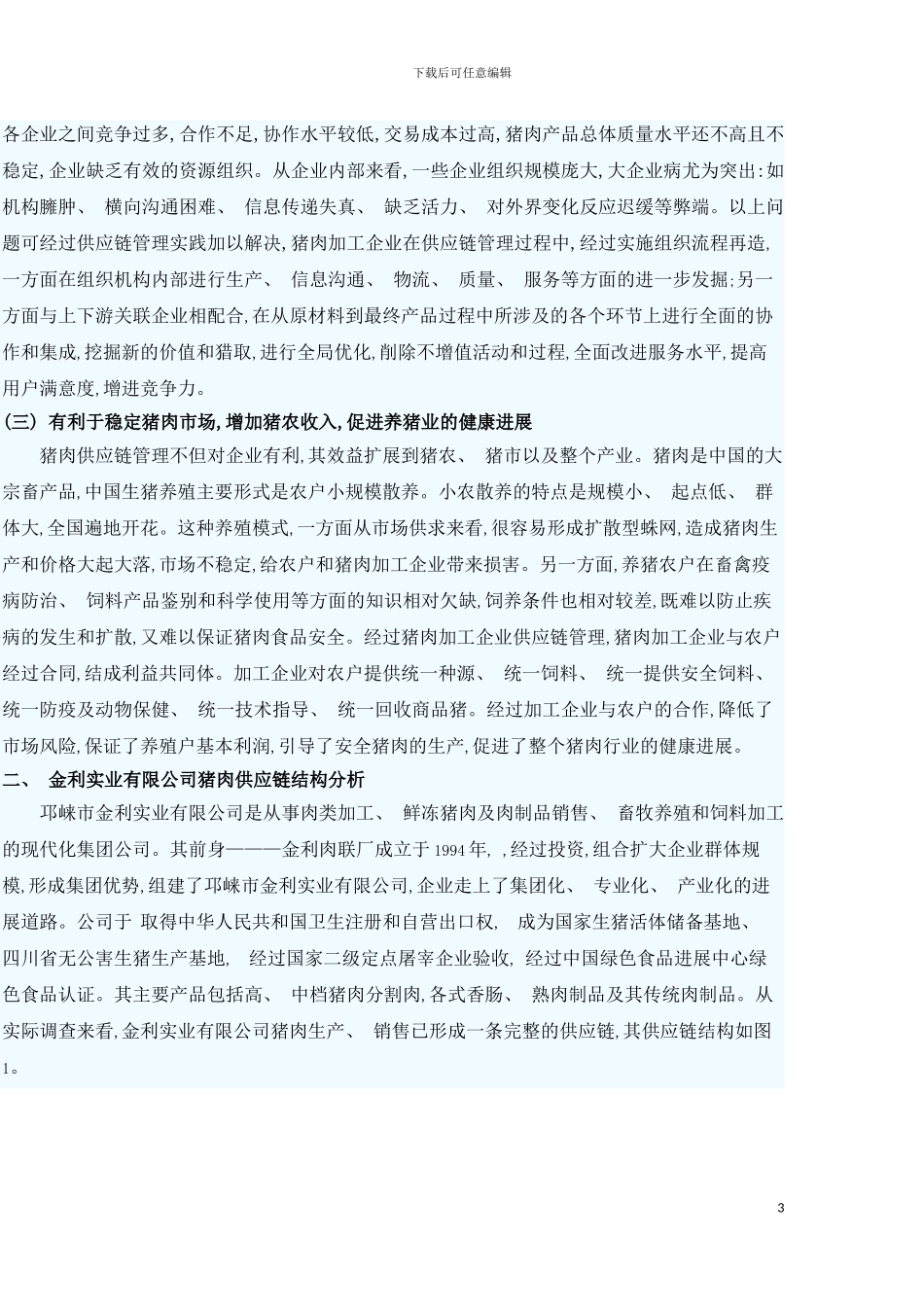 猪肉加工企业猪肉供应链管理探析模板_第3页