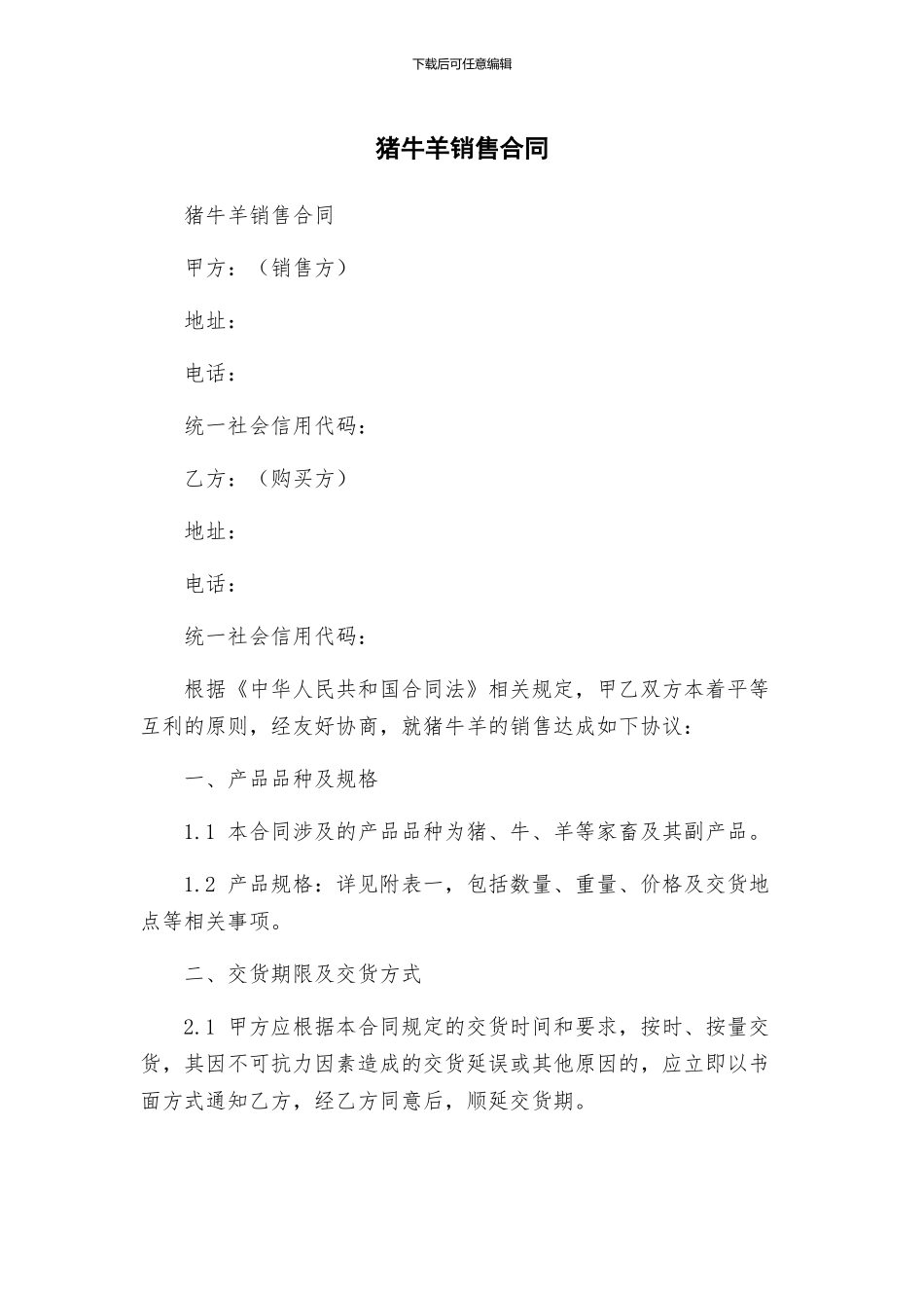 猪牛羊销售合同_第1页