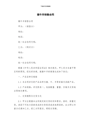 猪牛羊销售合同