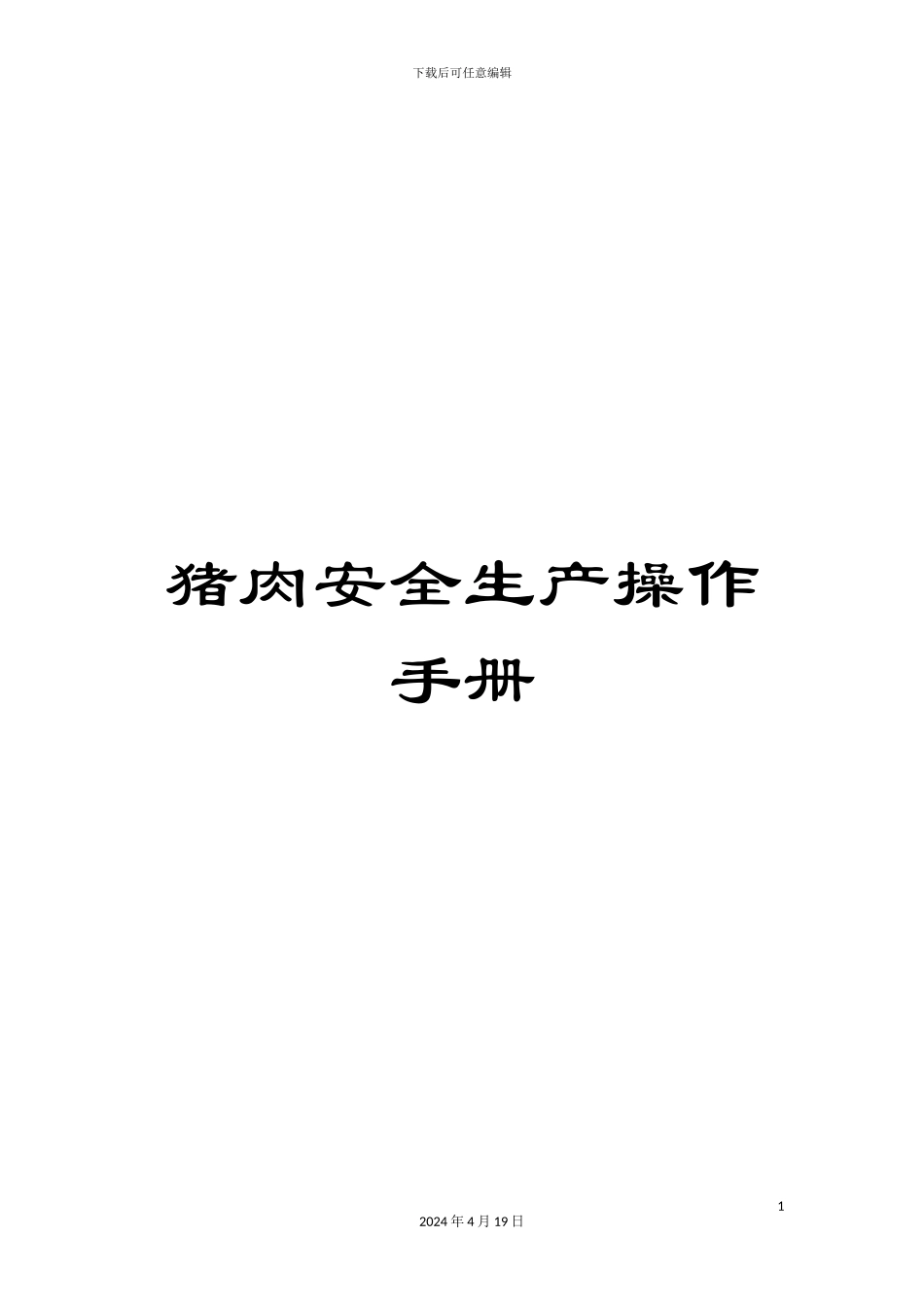 猪肉安全生产操作手册_第1页