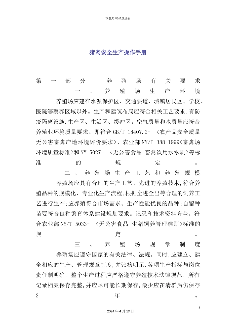 猪肉安全生产操作手册_第2页