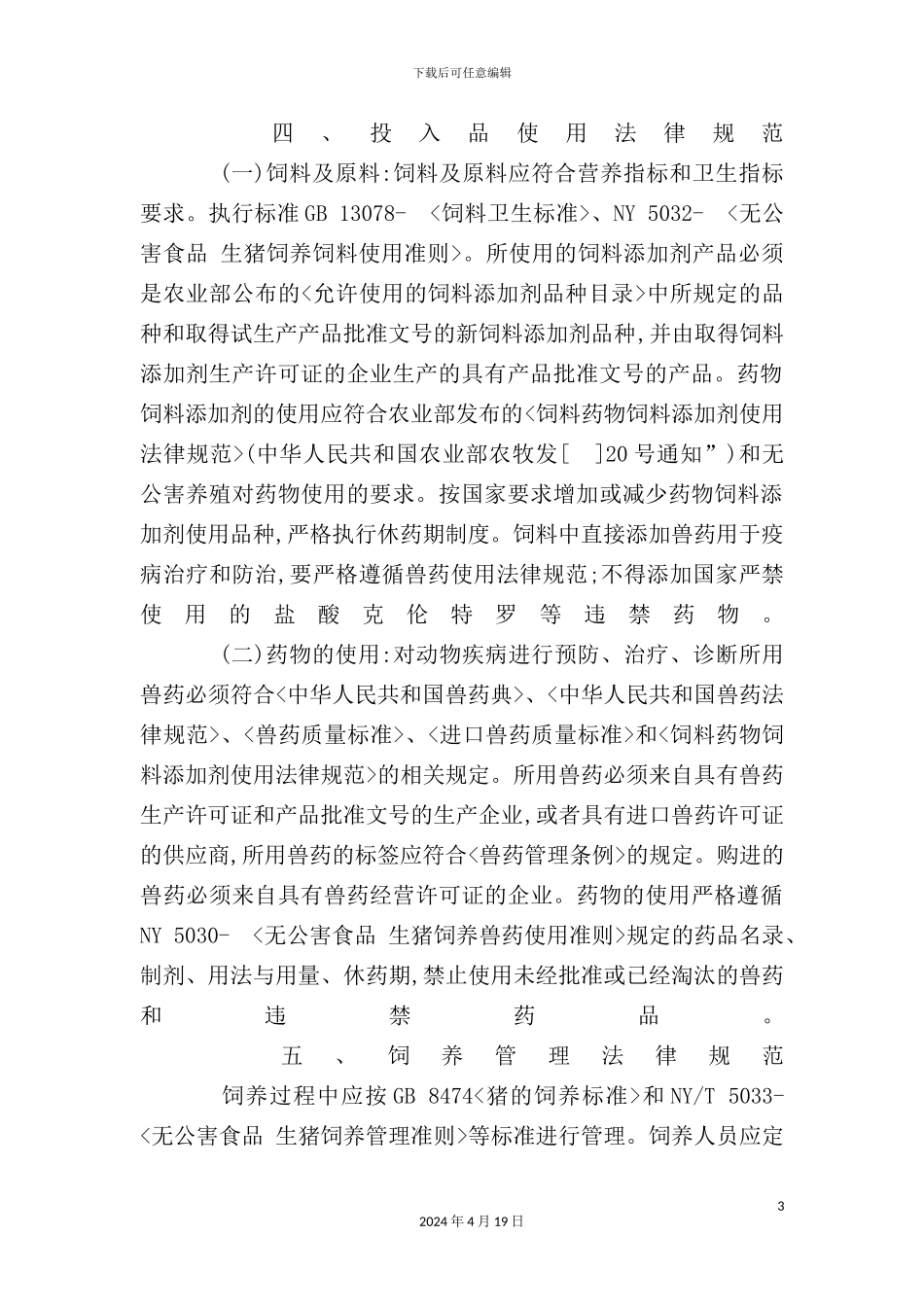 猪肉安全生产操作手册_第3页