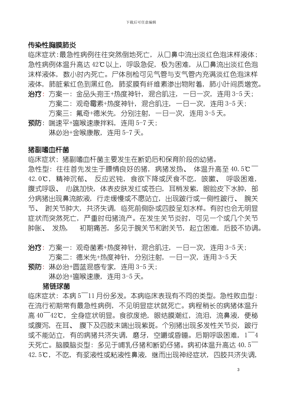 猪病用药方案模板_第3页