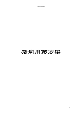 猪病用药方案模板