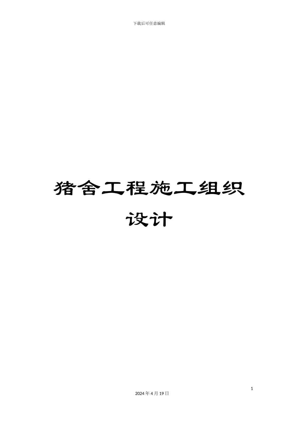 猪舍工程施工组织设计样本_第1页