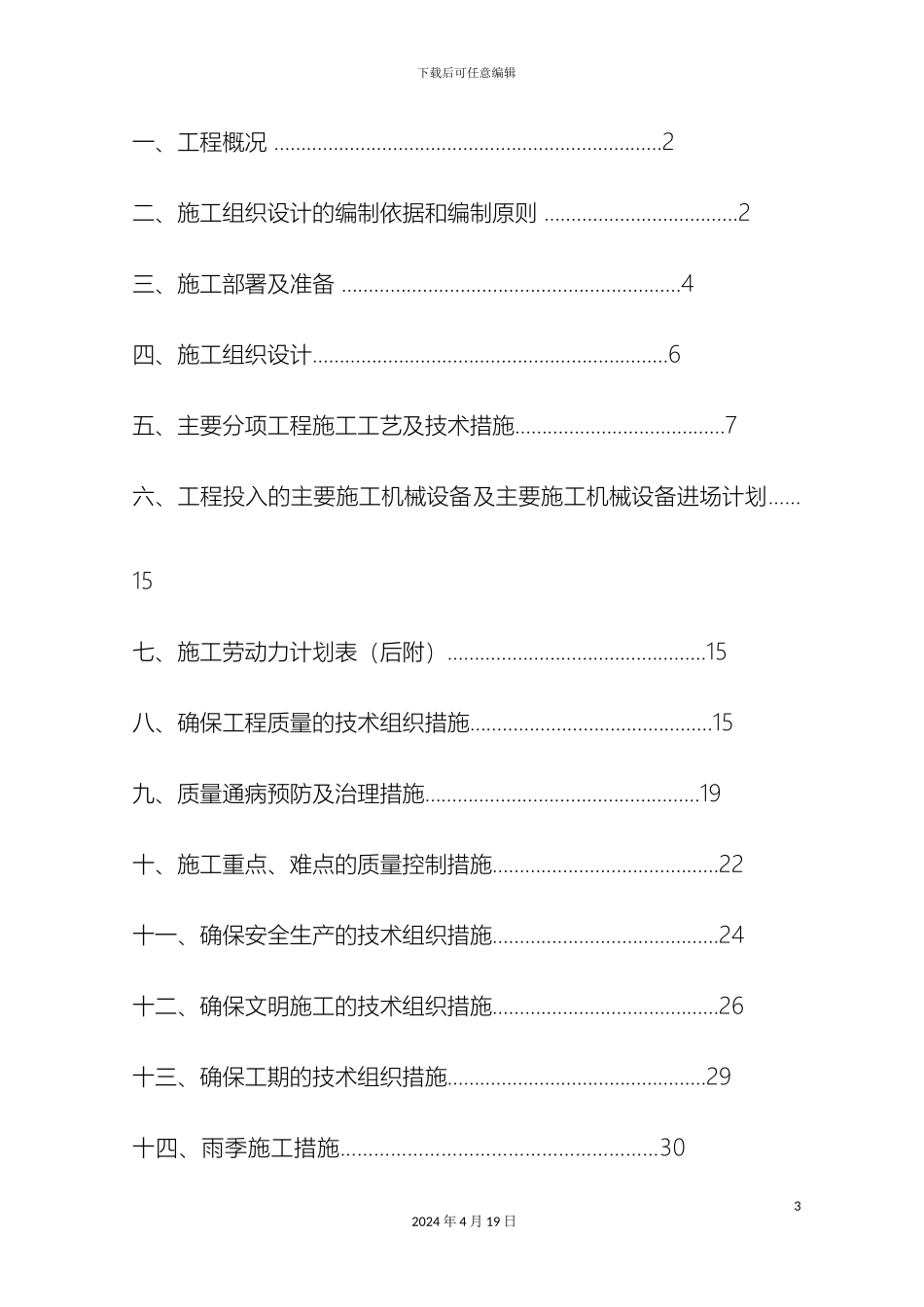 猪舍工程施工组织设计样本_第3页