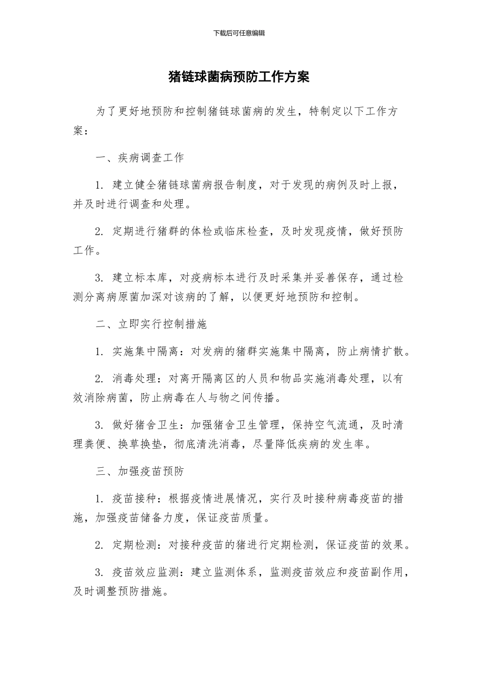 猪链球菌病预防工作方案_第1页