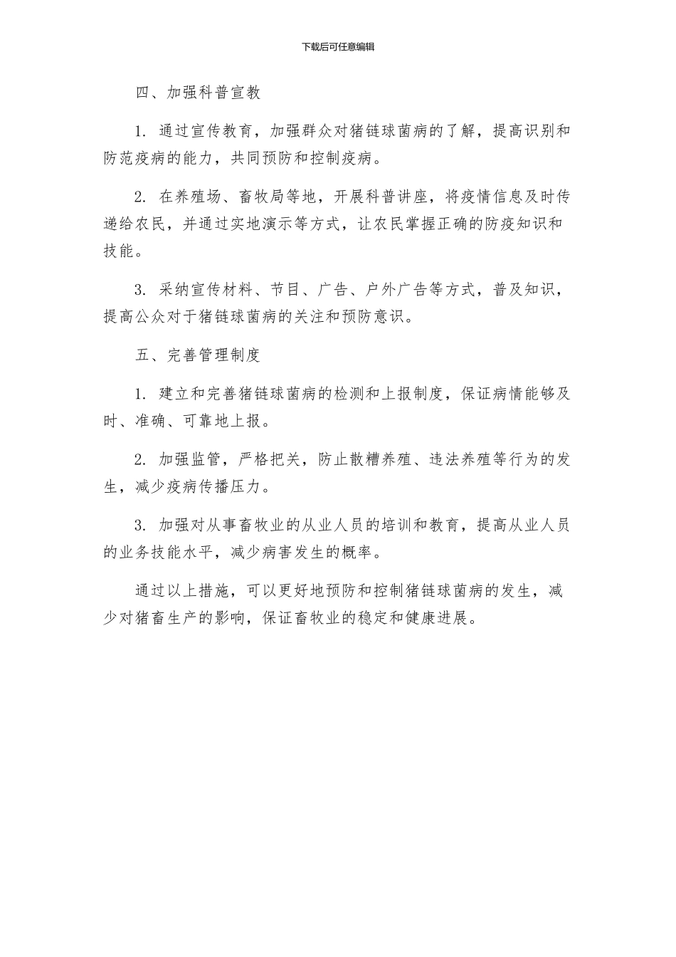 猪链球菌病预防工作方案_第2页