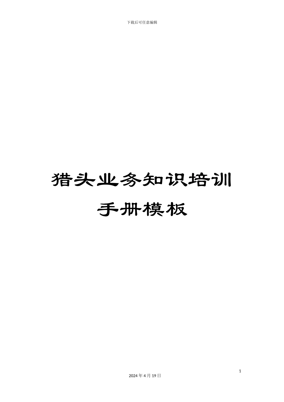猎头业务知识培训手册模板_第1页
