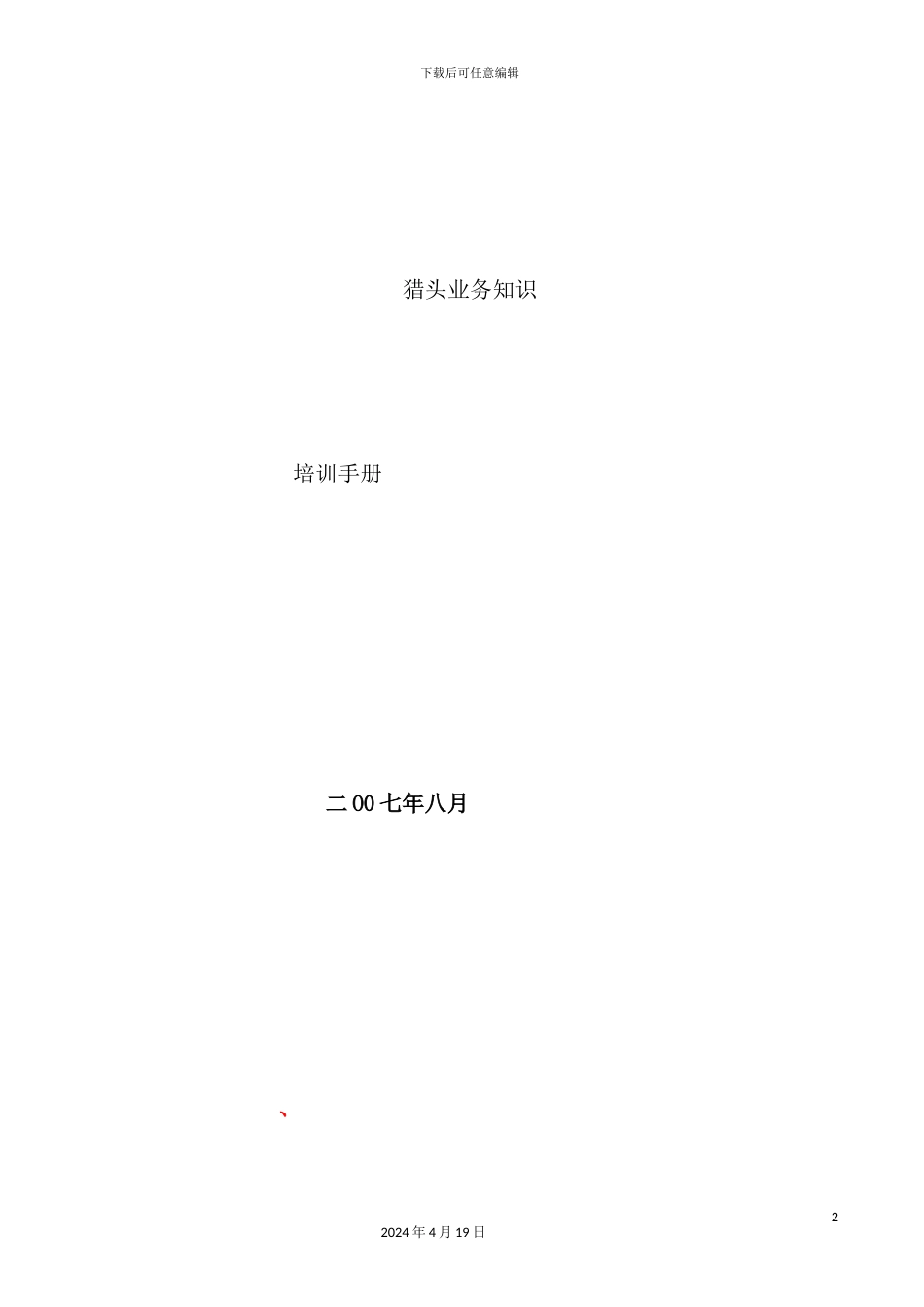 猎头业务知识培训手册模板_第2页