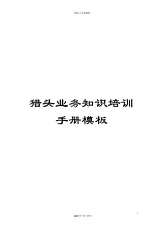 猎头业务知识培训手册模板