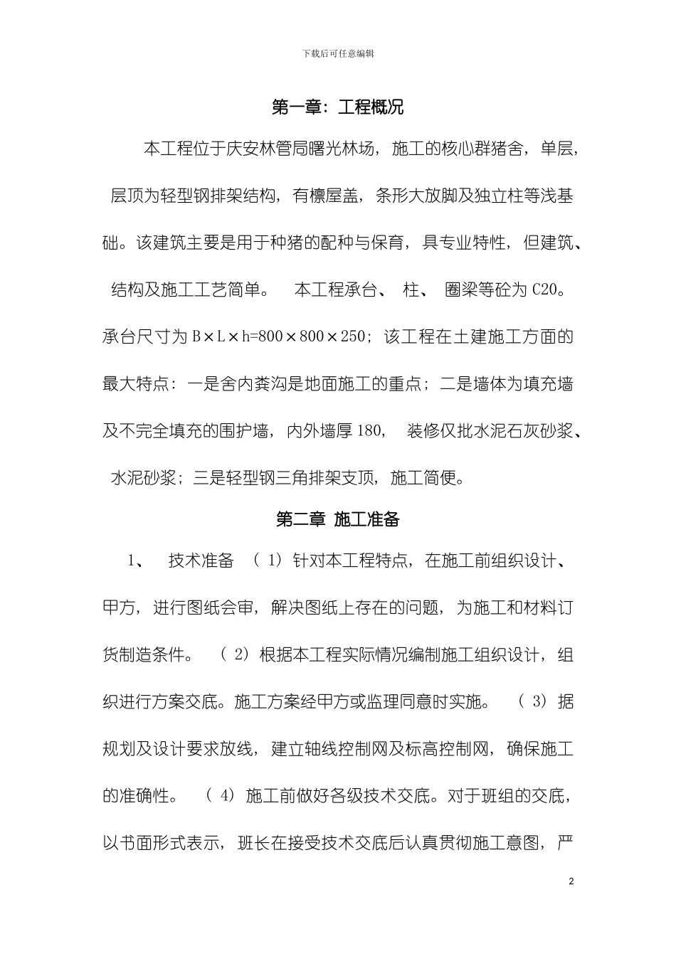 猪舍施工组织设计模板_第2页