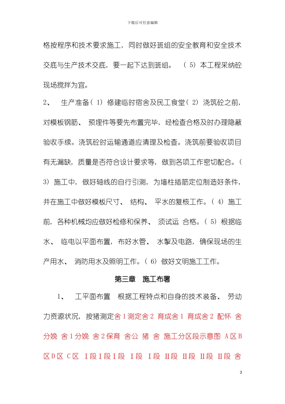 猪舍施工组织设计模板_第3页