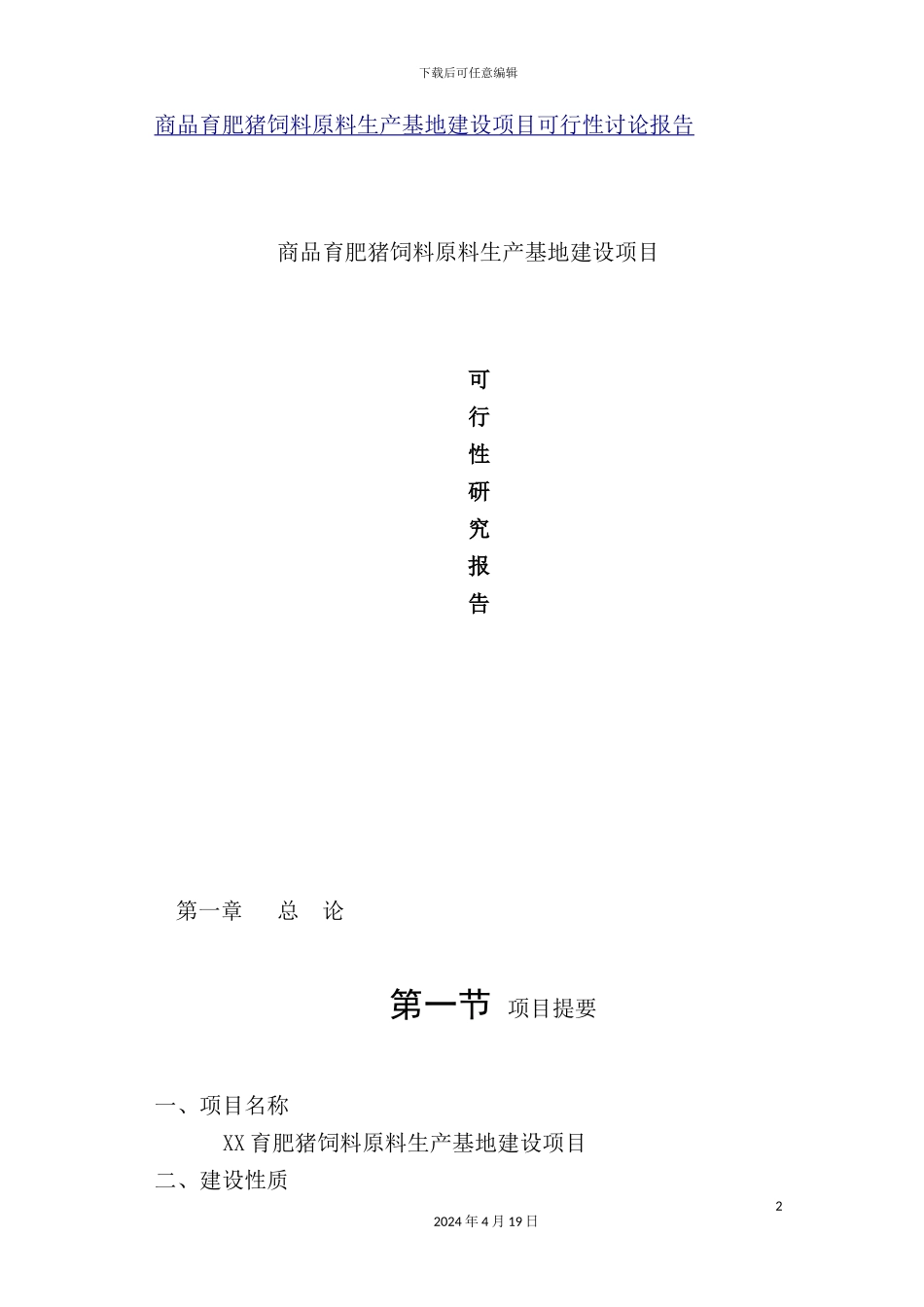 猪饲料原料生产基地建设项目可行性研究报告_第2页