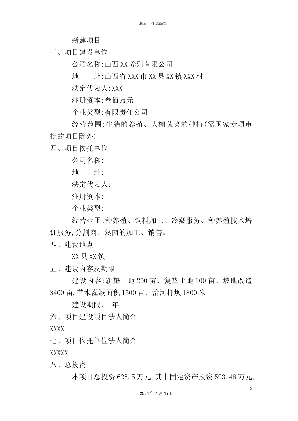 猪饲料原料生产基地建设项目可行性研究报告_第3页