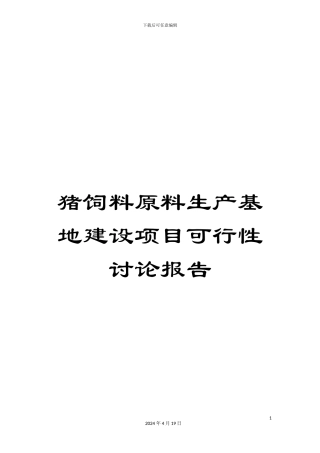 猪饲料原料生产基地建设项目可行性研究报告