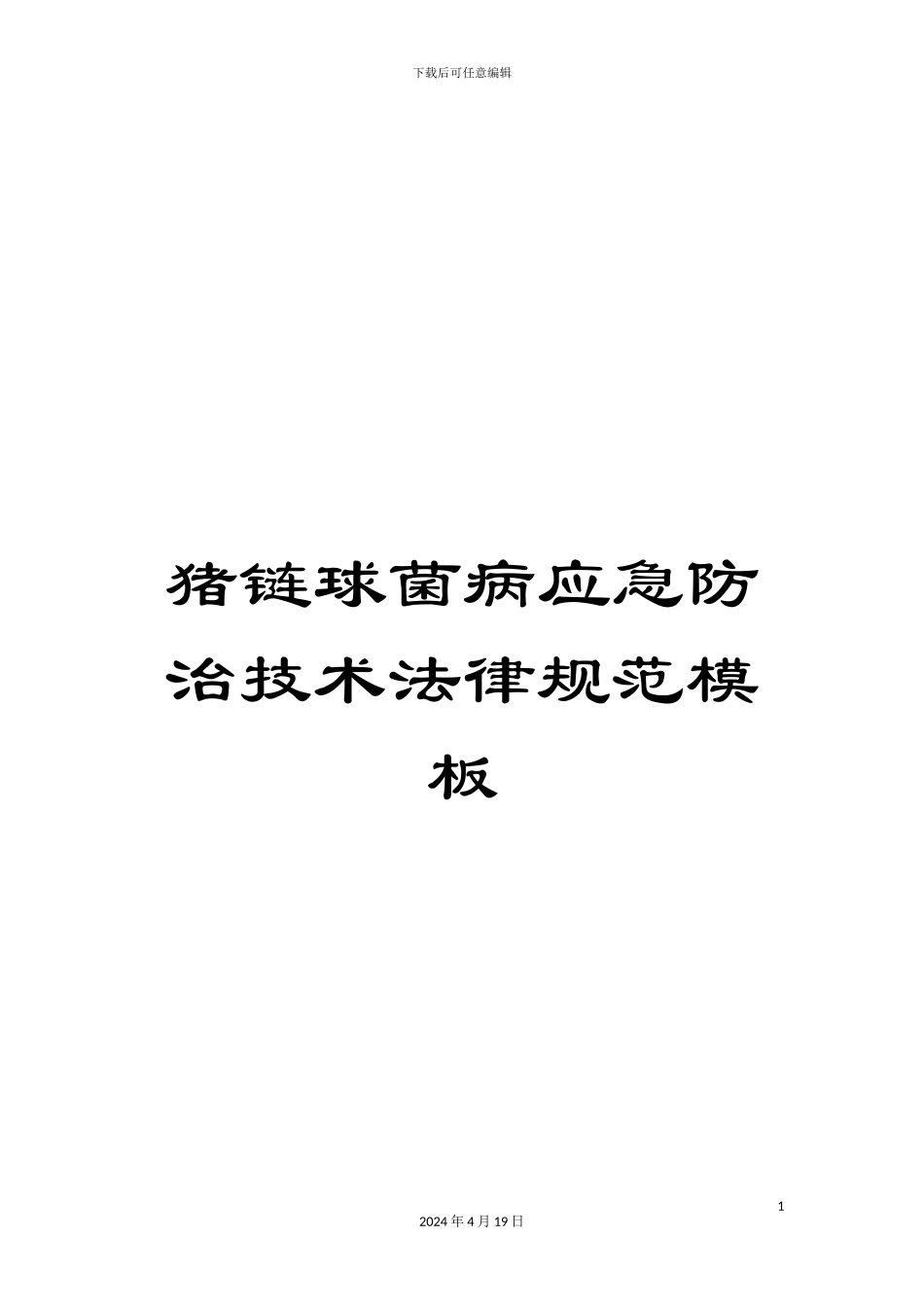 猪链球菌病应急防治技术规范模板_第1页