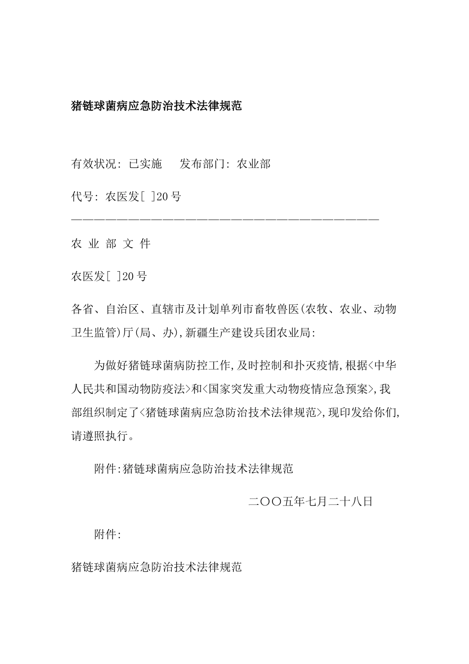 猪链球菌病应急防治技术规范模板_第2页