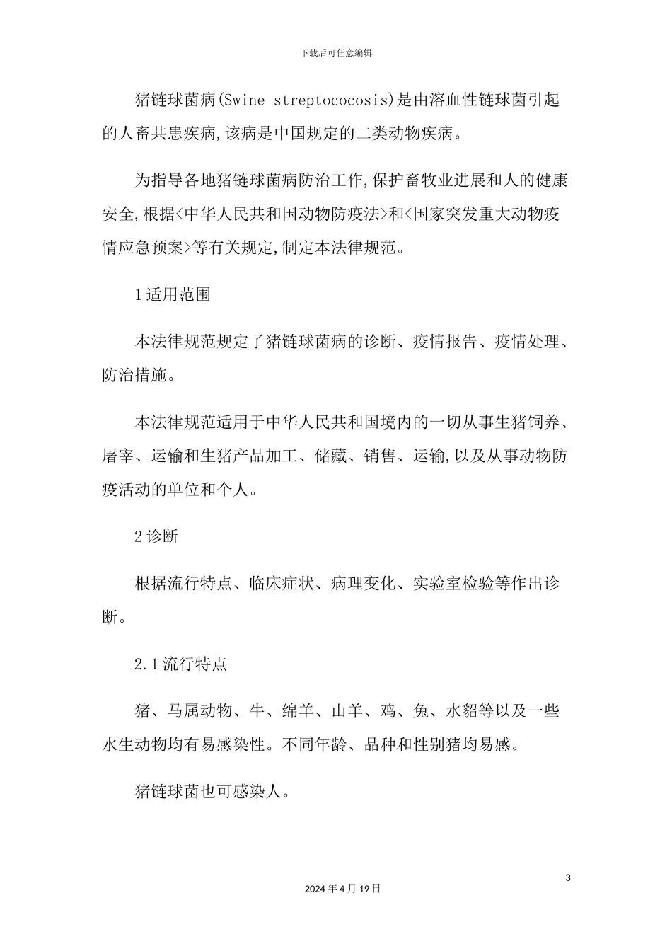 猪链球菌病应急防治技术规范模板_第3页