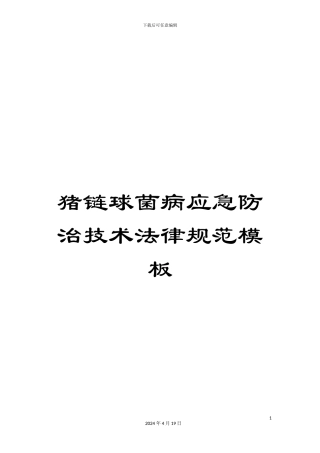 猪链球菌病应急防治技术规范模板