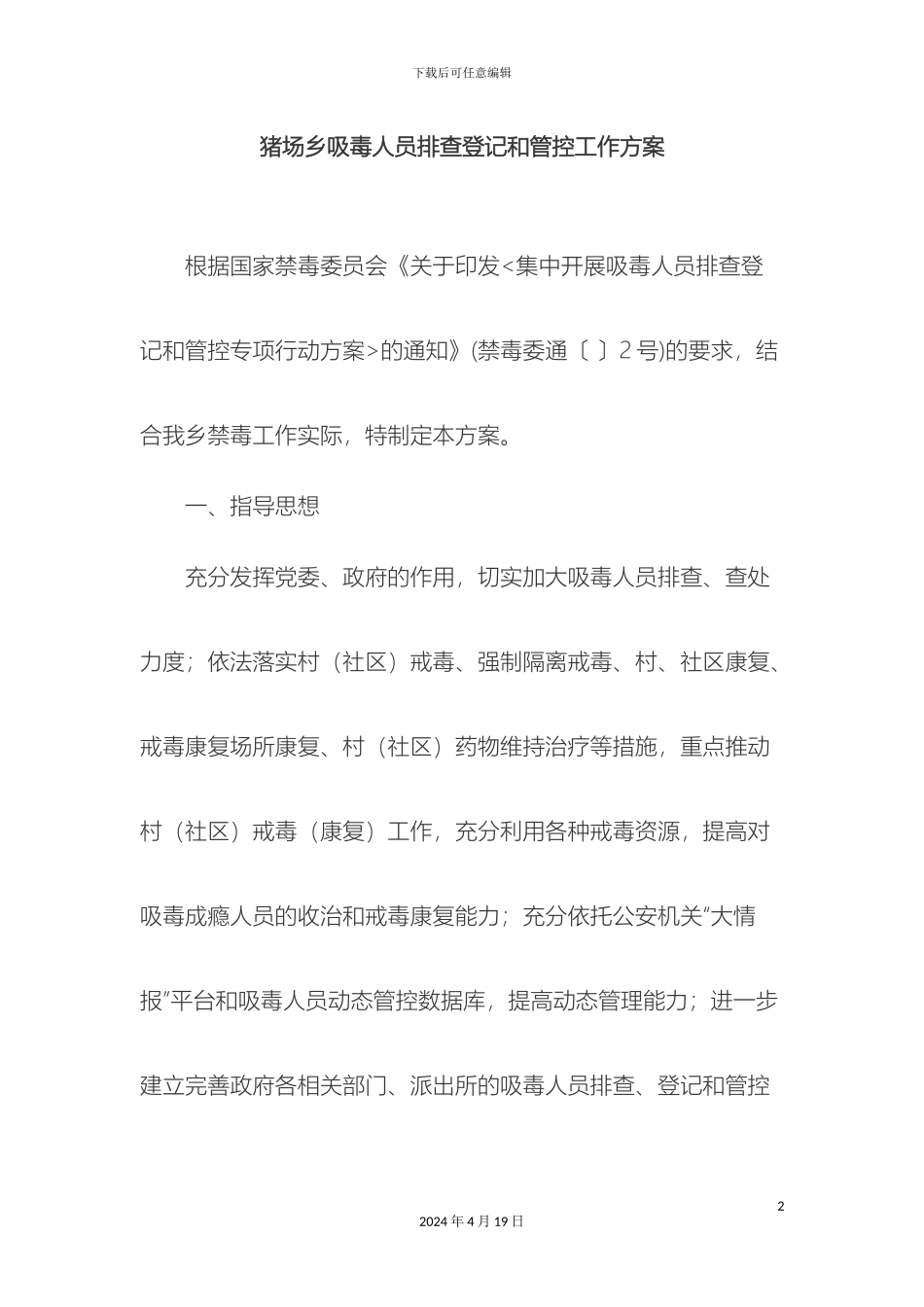 猪场乡吸毒人员排查登记和管控工作方案_第2页