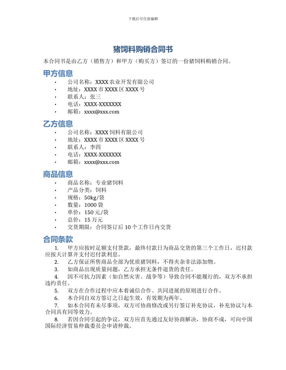 猪饲料购销合同书_第1页