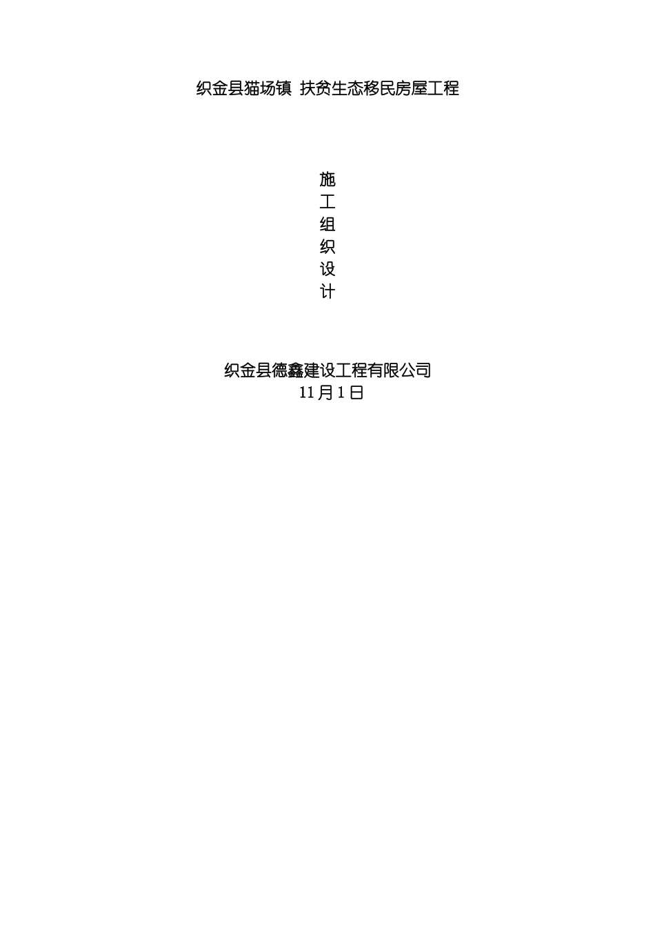 猫场镇移民搬迁工程施工组织设计模板_第2页