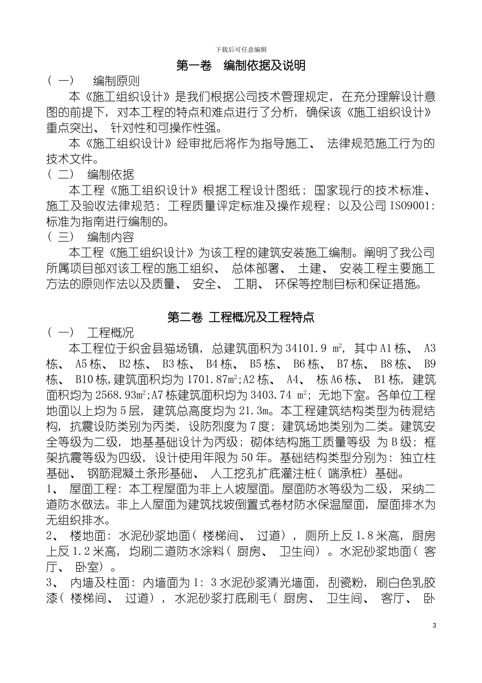 猫场镇移民搬迁工程施工组织设计模板_第3页