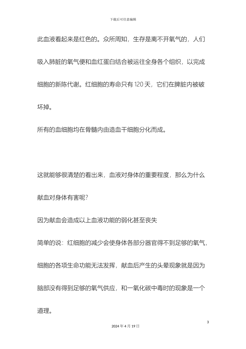 献血的好处及注意事项_第3页